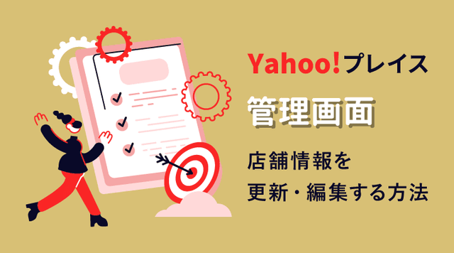 MEO対策 Yahoo!プレイスの管理画面から店舗情報を編集・更新・修正する方法