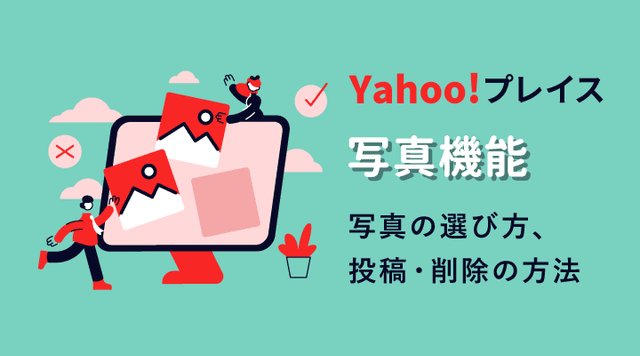 MEO対策 Yahoo!プレイスからYahoo!マップに写真を投稿・削除する方法