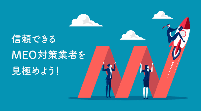 MEO対策 MEO対策代行会社おすすめ比較23社│MEO優良業者の選び方について解説