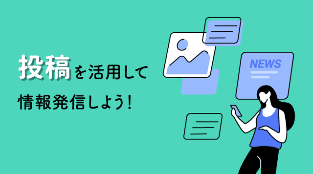 MEO対策 Googleビジネスプロフィール投稿機能の利用方法と活用するメリットを解説