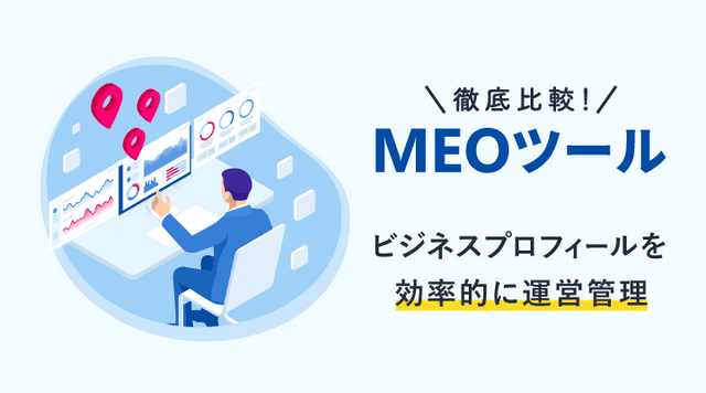 MEO対策 MEOツール比較14選｜機能ごとにおすすめのツールを紹介