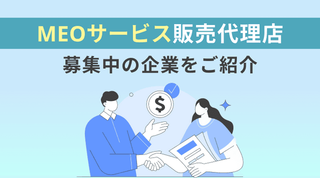 MEO対策 MEO対策・MEOツールの代理店・OEMが可能な会社14選