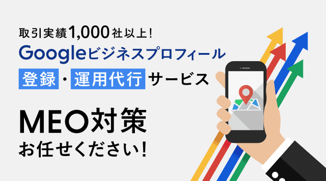 MEO対策 Googleビジネスプロフィールの運用代行とは？依頼するメリットと費用を解説