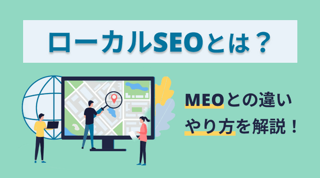 MEO対策 ローカルSEOとは？やり方とMEOとの違いを解説！