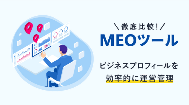 MEO対策 MEOツール比較16選｜選び方やポイント・料金を解説