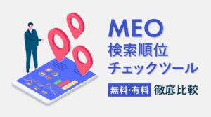 MEO対策 MEO順位チェックツール6選！無料で計測できるツールも紹介
