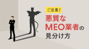 MEO対策 MEOを外注する前に確認！注意すべきMEO業者の特徴