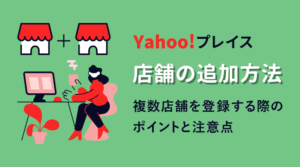MEO対策 Yahoo!プレイスで店舗を追加する方法・2店舗目を追加する際のポイント